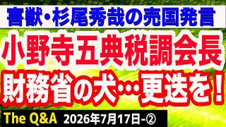 【財務省の犬】小野寺五典税調会長の更迭を！／害獣・杉尾秀哉「愛国心醸成」に反発　②【Q&A】7/17