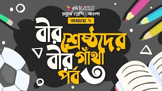 ০২৬। অধ্যায় ৭ - বীরশ্রেষ্ঠদের বীরগাথা: পর্ব - ৩  [Class 4]