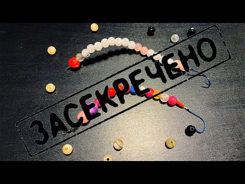 Уловистая Приманка из Бисера Для Ловли Форели своими руками