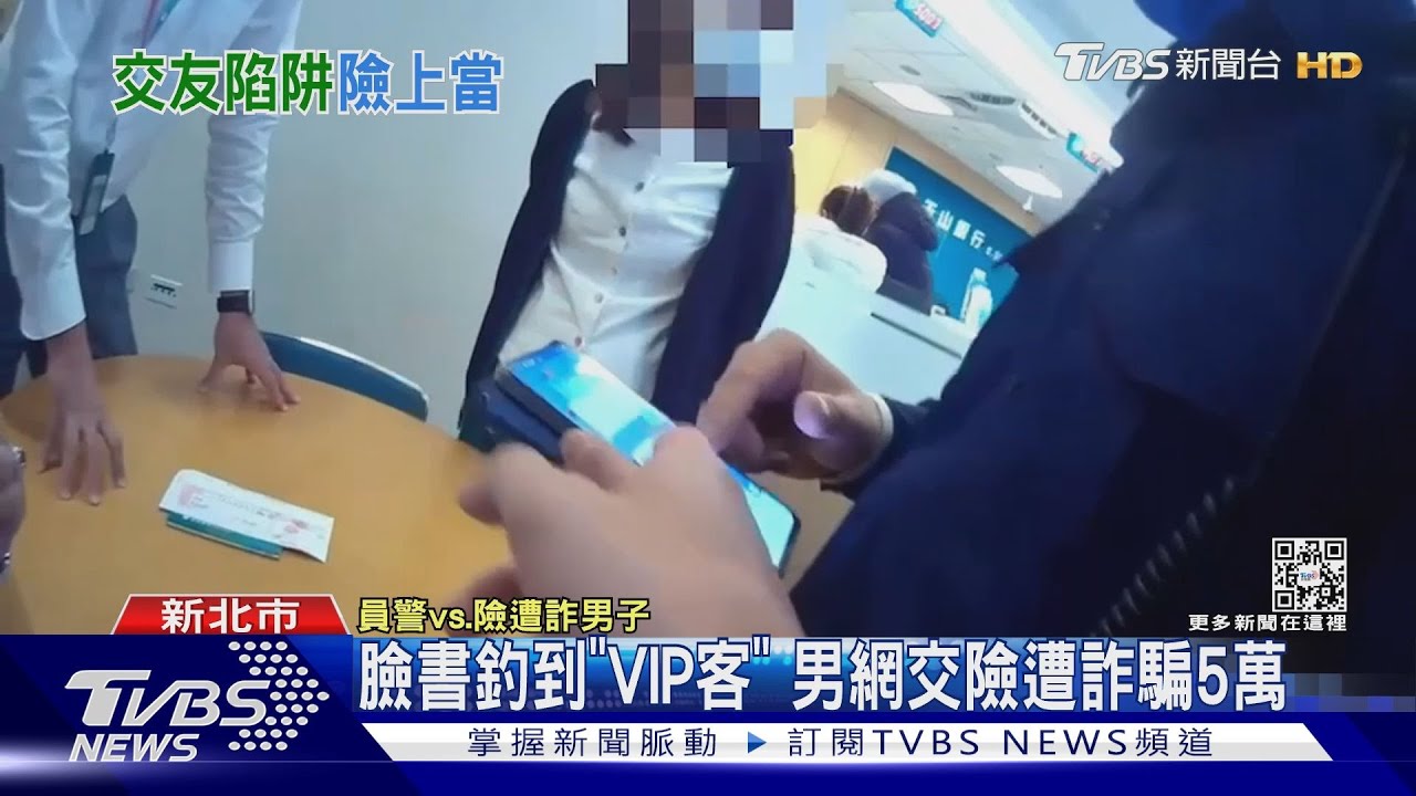 臉書釣到「VIP客」 男網交險遭詐騙5萬