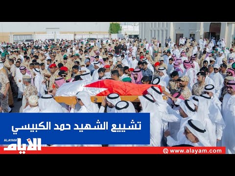 البحرين تودع الشهيد البطل ملازم أول حمد خليفة الكبيسي