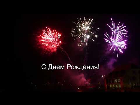 Музыкальная открытка с днем рождения! Фейерверк