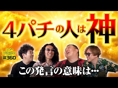 【4パチの人は神!?この発言の意味は？】アロマティックトークinぱちタウン 第360回《木村魚拓・沖ヒカル・グレート巨砲・射駒タケシ》★★毎週水曜日配信★★