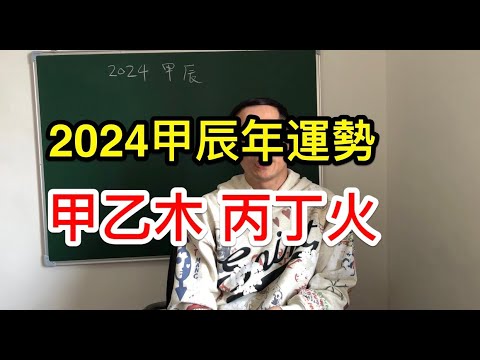2024年甲辰