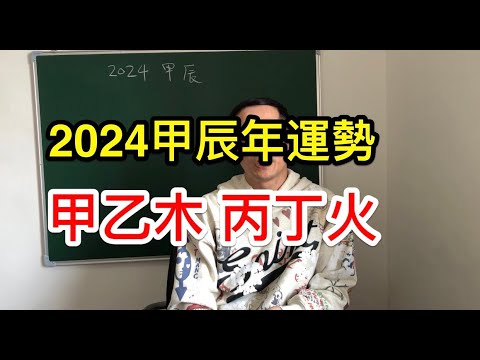 2024年八字運程