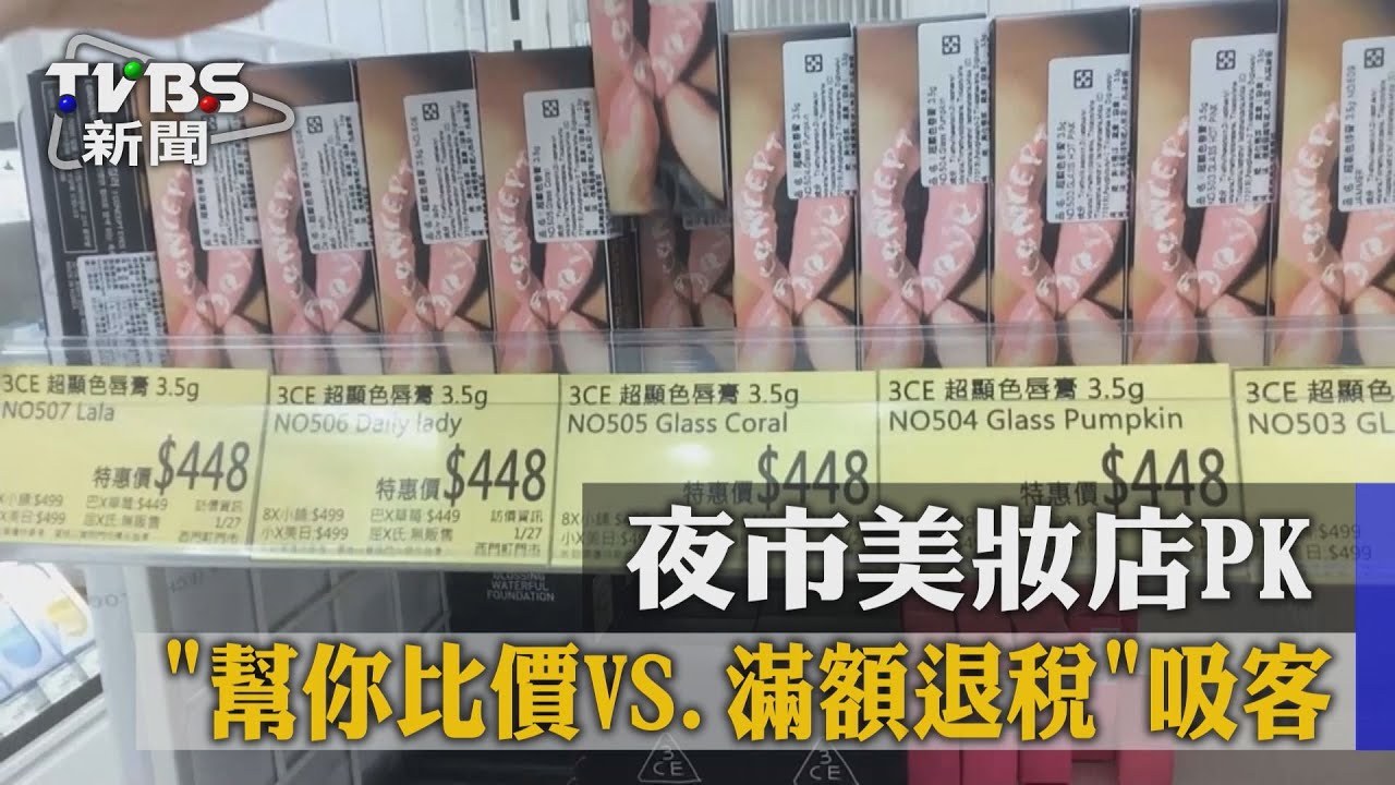 夜市美妝店PK 　「幫你比價vs滿額退稅」吸客