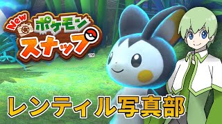 【Vtuber】ポケモンスナップ！レンティルで撮ろうポケモンを