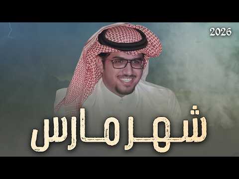 شهر مارس خالد ال بريك