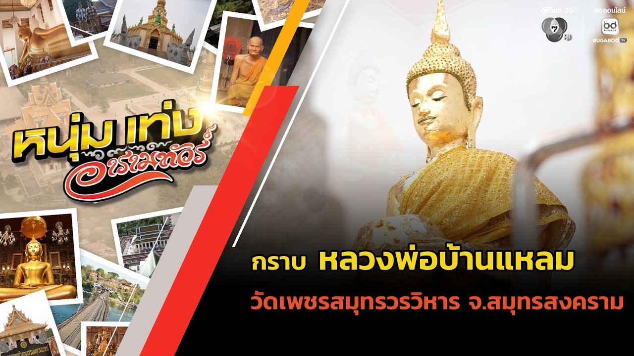กราบ หลวงพ่อบ้านแหลม วัดเพชรสมุทรวรวิหาร จ.สมุทรส?