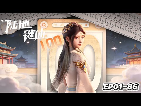 🖱EP01-86 反套路修仙！键盘侠穿越遭陷害，靠愤怒值抽奖解锁神通！【陆地键仙 | Lu Di Jian Xian】