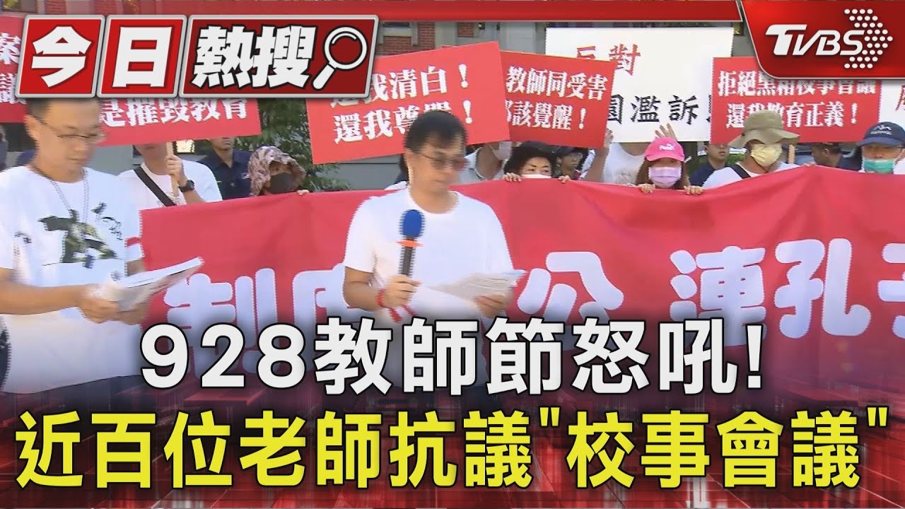 928教師節怒吼！近百位老師抗議「校事會議」