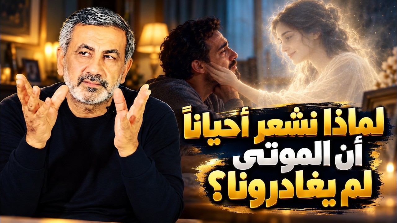 يموت أحبّاؤنا، لكن شيئاً في داخلنا يرفض أن يصدّق أنهم رحلوا