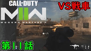 【COD MW2】キャンペーン 第11話 戦車！ 攻略実況！