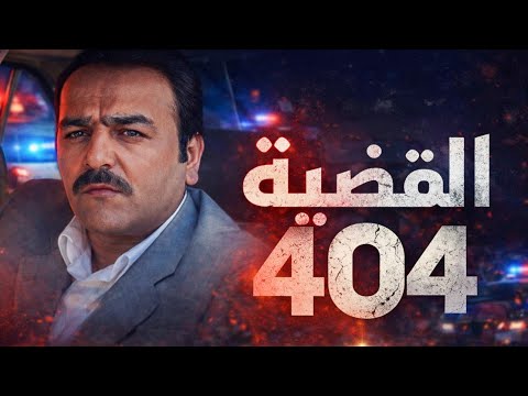 فيلم " القضية 404 " أقوى الجرائم من ملفات البوليس - بطولة سامر المصري