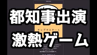 あなたの都知事はどうだった？話題の「密ですゲーム」を実況プレイ