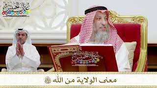 1533 - معنى الولاية من الله تعالى - عثمان الخميس
