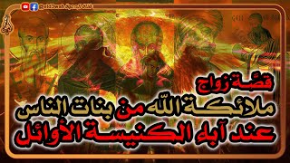 صورة قصة زواج الملائكة من بنات الناس في التراث اليهودي وكتابات آباء الكنيسة الأوائل