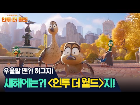 [인투 더 월드] 최고 귀염둥이 그웬의 허그🤗 맛보기 🦆