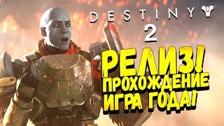 РЕЛИЗ ИГРЫ! - ОНА ВЫШЛА! - ИГРА ГОДА! - Destiny 2 #1