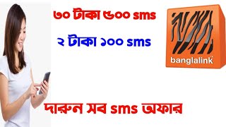 Banglalink sim sms buy | বাংলালিংক সিমে এসএমএস কিনারা নিয়ম দেখে নিন Banglalink low price Sms offer