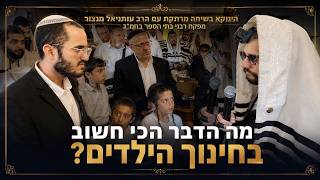 מה הדבר הכי חשוב בחינוך הילדים? | הינוקא בשיחה מרתקת עם הרב עותניאל מנצור מפקח רבני בתי הספר בחמ״ד