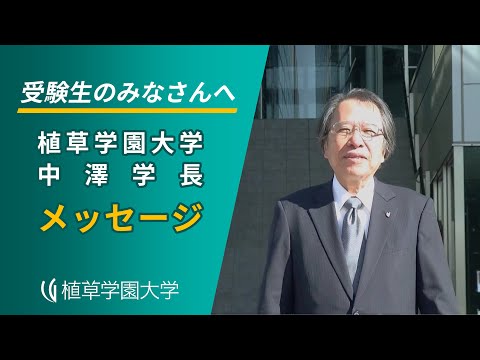 発達支援教育学科 植草学園大学 学長から受験生へのメッセージ【植草学園大学】