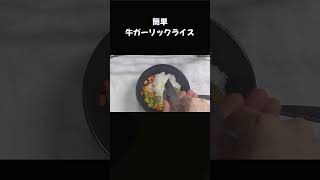 簡単牛ガーリックライス #料理 #一人暮らし #普通の男