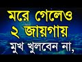 Heart Touching Best Motivational Speech in Bangla | Inspirational Speech | Bani | Ukti | মুখ বন্ধ...
