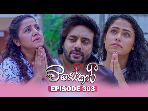 Visekari (විසේකාරී) | Episode 303 - (2025-12-22) | ITN