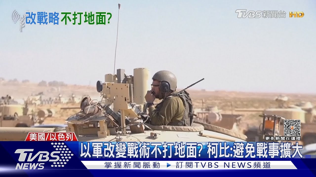 以色列國防軍改變　戰術發言人：不一定打地面戰