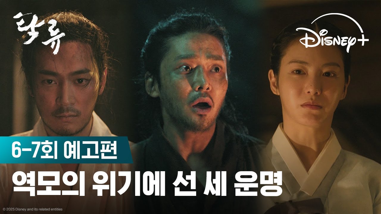 뼛속까지 썩은 세상, 시원하게 갈아엎을 것이오🌊 | [탁류] 6-7회 예고편 | 디즈니+