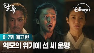 뼛속까지 썩은 세상, 시원하게 갈아엎을 것이오🌊 | [탁류] 6-7회 예고편 | 디즈니+