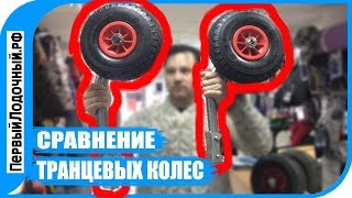 Транцевые колеса форум