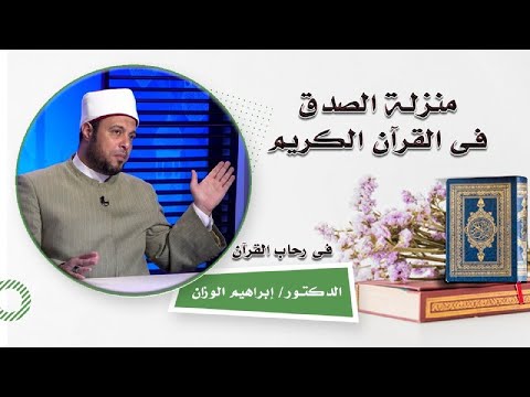 منزلة الصدق فى القرآن الكريم برنامج فى رحاب القرآن مع فضيلة الدكتور إبراهيم الوزان