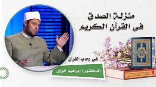 منزلة الصدق فى القرآن الكريم برنامج فى رحاب القرآن مع فضيلة الدكتور إبراهيم الوزان