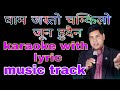 Gham jasto chamkilo #karaoke with lyric घाम जस्तो चम्किलो #music track purushottam neupane
