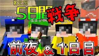 【Minecraft】第2回：5日間戦争【前夜&1日目】4人実況
