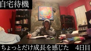 【自宅待機】ちょっと成長感じた4日目
