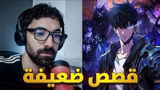 لما القصص الحديثة قمامة!!!!