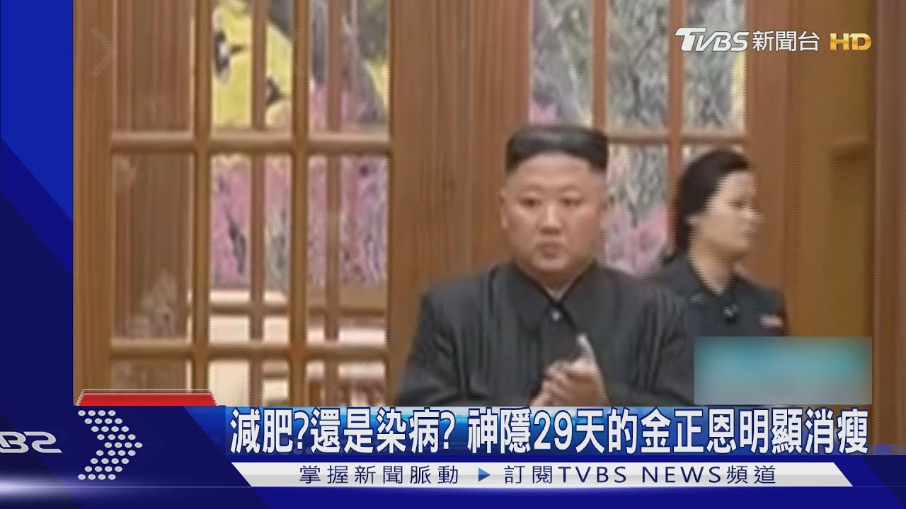 減肥?還是染病?神隱29天的金正恩現身明顯消瘦