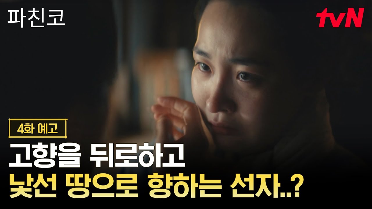 [4화 예고] 고향과 가족을 뒤로하고, 낯선 땅으로 떠난 선자의 운명은?