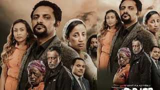 አዲስ የአማርኛ ፊልም  2025 | medreshaye  Movie | New Ethiopian Movie 2025#eliyana entertiment