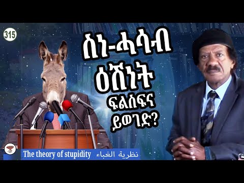 Negarit 315: ሌላ ምስ ስነ-ሓሳብ ዕሽነት - intro to "The theory of stupidity" -  تعريف نظرية الغباء