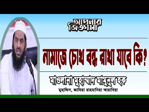 নামাজে চোখ বন্ধ রাখার বিধান। মাওলানা মুহাম্মাদ মামুনুল হক