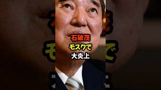 #石破茂#モスク#UAE#政治#炎上#X炎上#日本の未来#移民問題#宗教問題#自民党#ニュース解説#時事ネタ#shorts