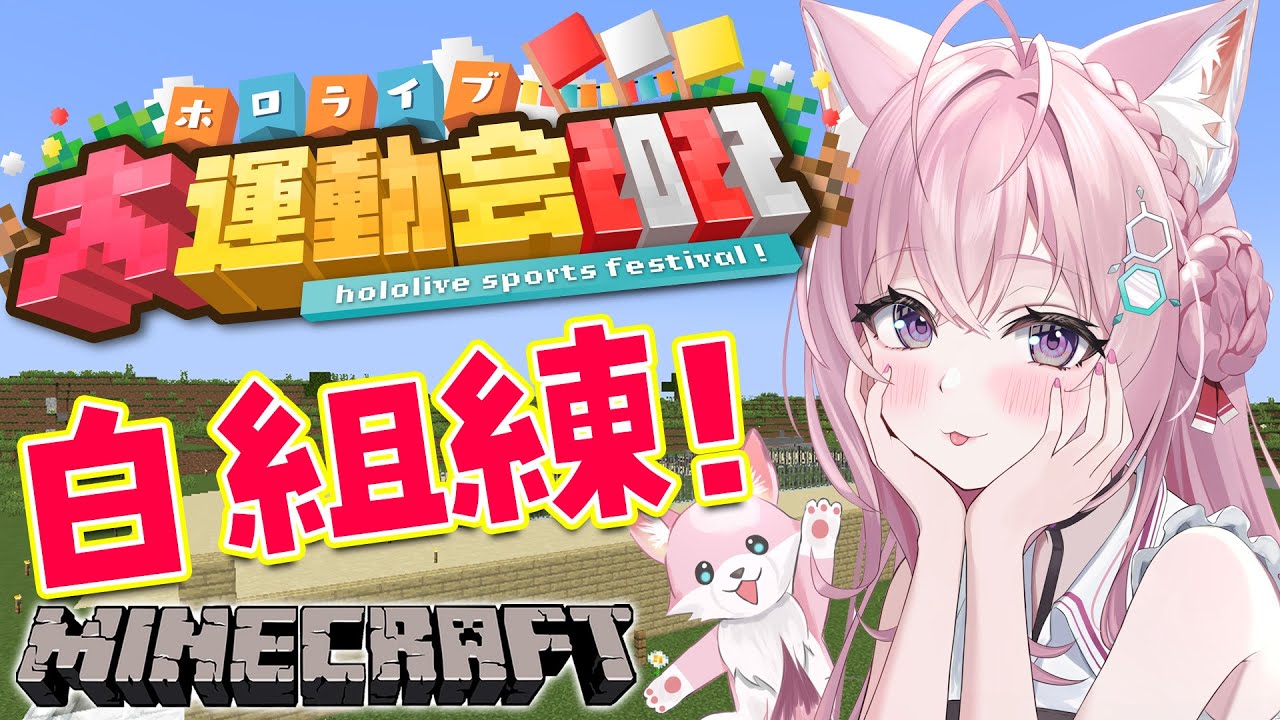 【Minecraft】ホロライブ大運動会!白組練習だよ~!!【博衣こより/ホロライブ】