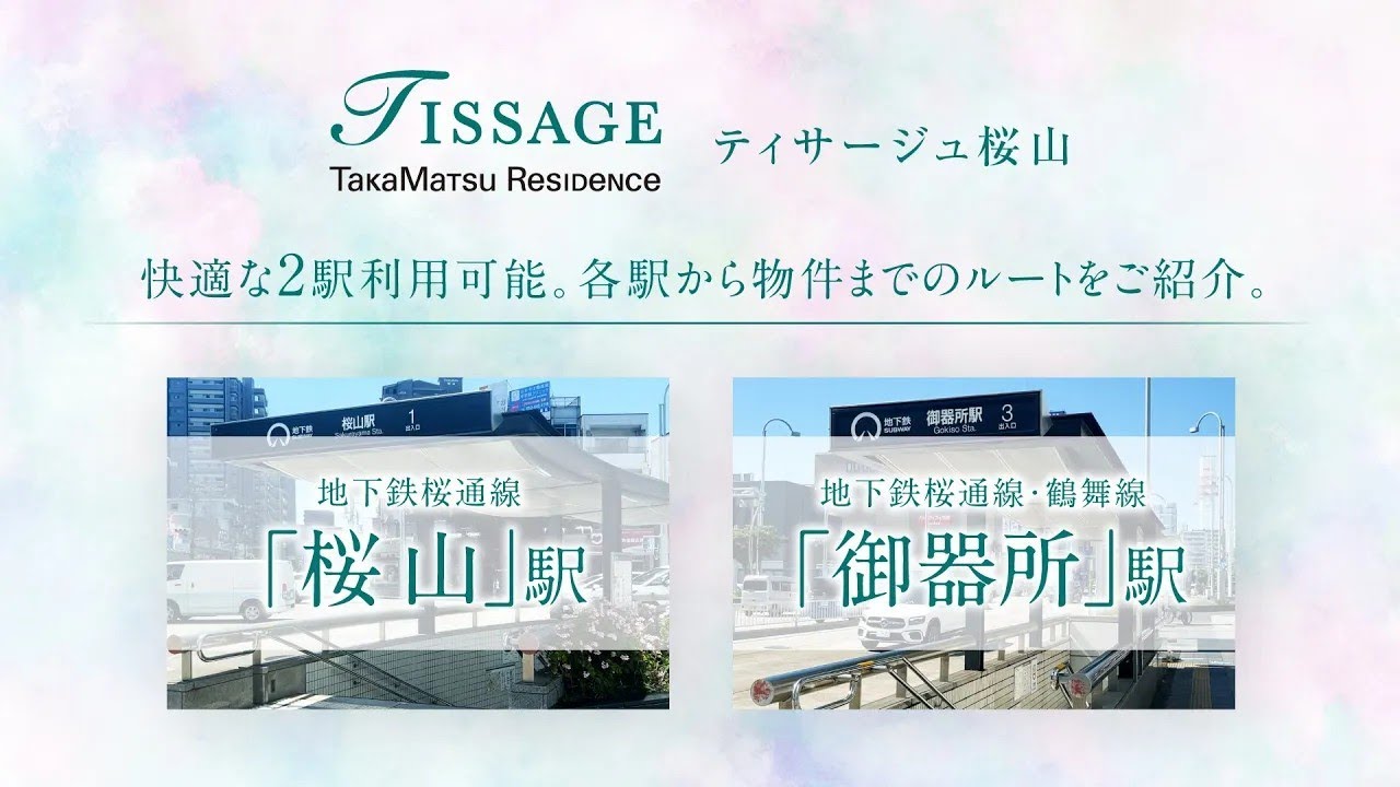 ティサージュ桜山　各駅から物件までのルート動画
