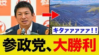 参政党が釧路のメガソーラーに大勝利しました！！