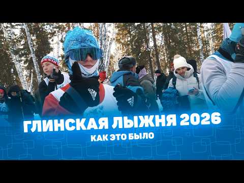 Глинская лыжня 2026 #киностудия #Курган #Урал #Москва #Питер #видосъёмка #созданиевидео #видео