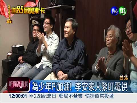 為少年Pi加油! 李安家人緊盯電視